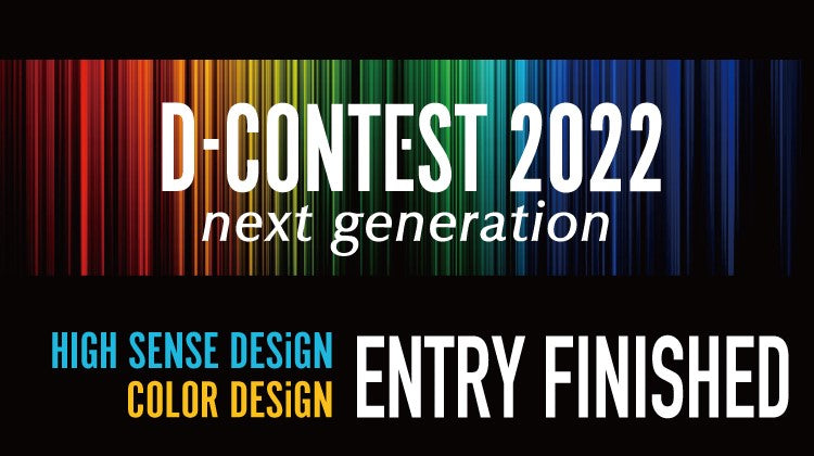 D-コンテスト エントリー受付が終了