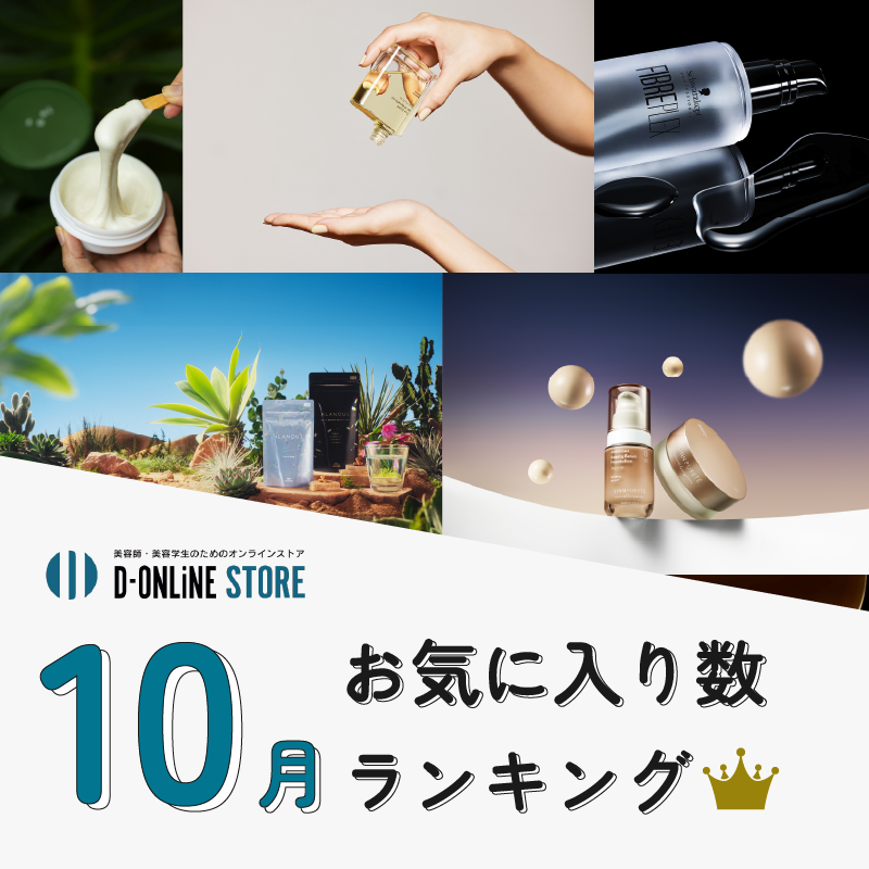 D-ONLiNE ユーザーのお気に入りアイテムはなに?10月のお気に入り数ランキングTOP10👑