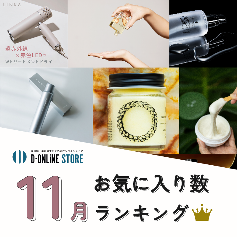 D-ONLiNE ユーザーのお気に入りアイテムはなに?11月のお気に入り数ランキングTOP10👑