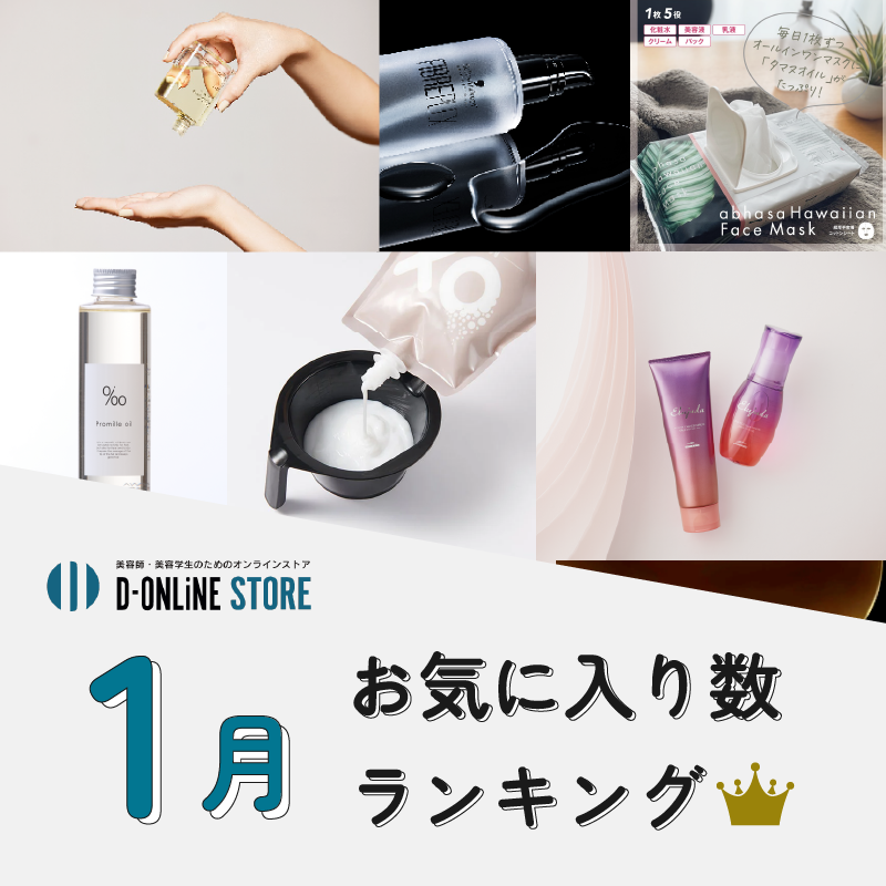 D-ONLiNE ユーザーのお気に入りアイテムはなに?1月のお気に入り数ランキングTOP10👑