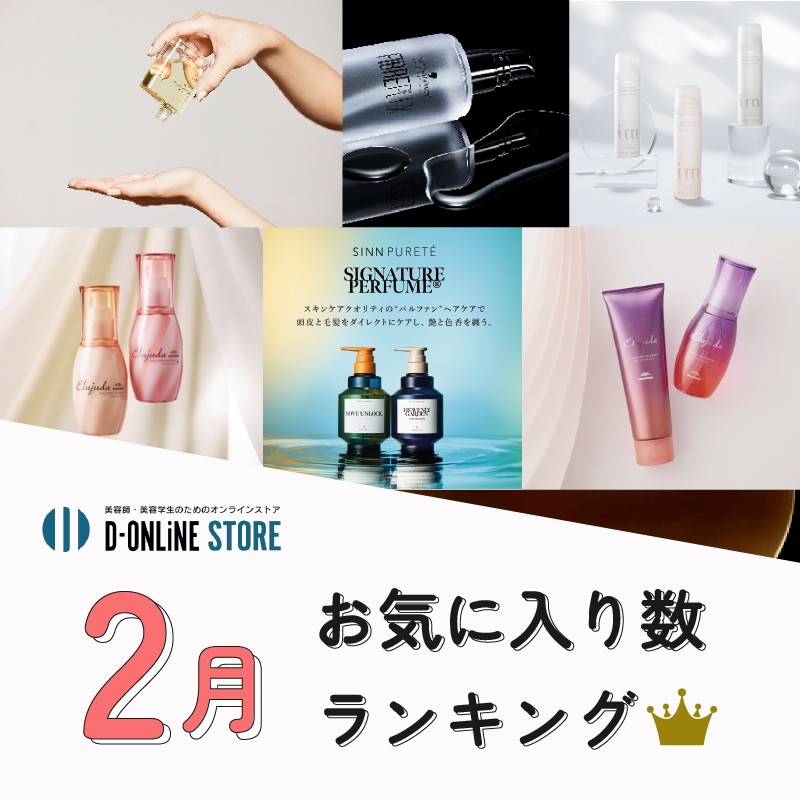 D-ONLiNE ユーザーのお気に入りアイテムはなに?2月のお気に入り数ランキングTOP10👑