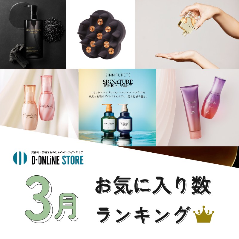D-ONLiNE ユーザーのお気に入りアイテムはなに?3月のお気に入り数ランキングTOP10👑