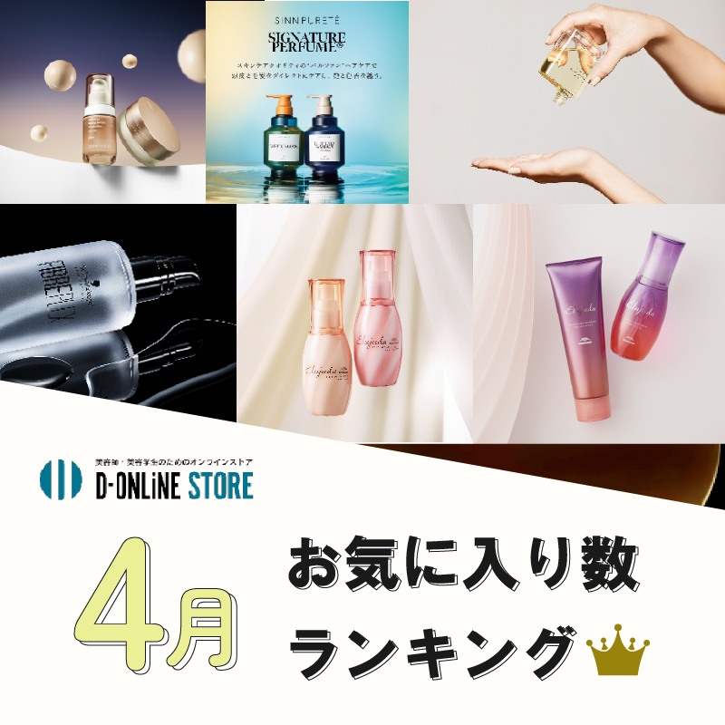 D-ONLiNE ユーザーのお気に入りアイテムはなに?4月のお気に入り数ランキングTOP10👑