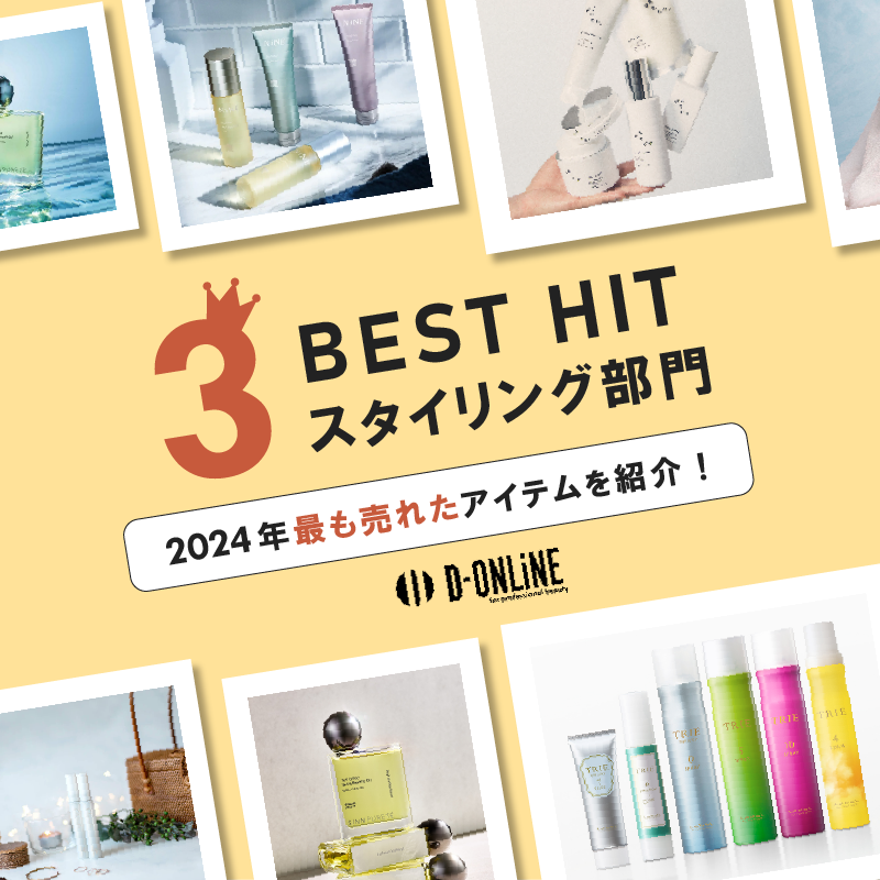 【スタイリング部門】2024年最も売れたアイテムをご紹介!D-ONLiNE BEST HIT