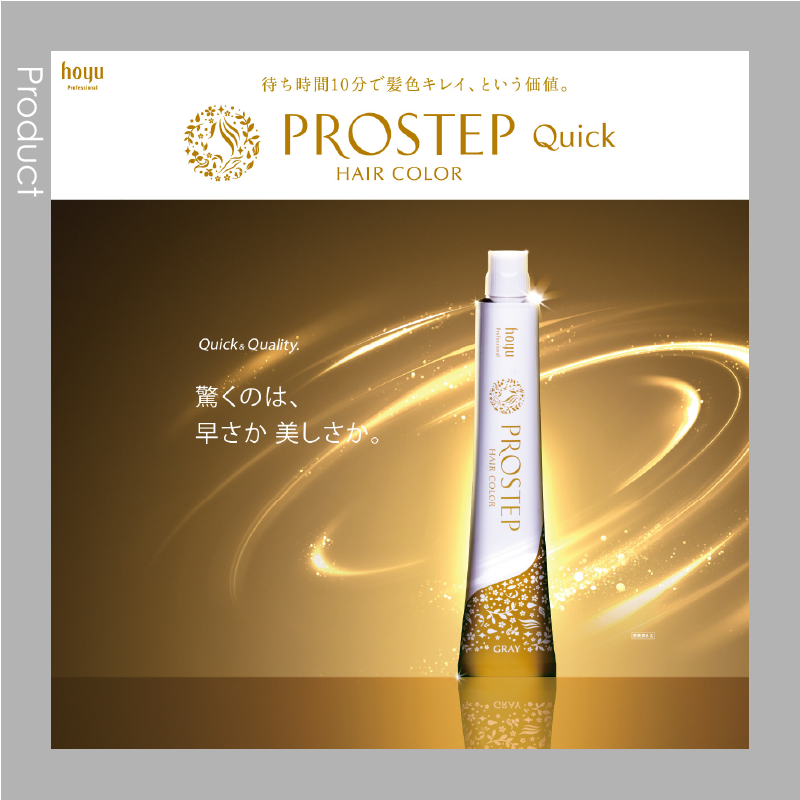 プロステップからクイックカラーが登場!