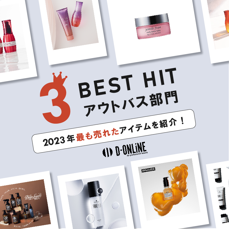 【アウトバス部門】2023年最も売れたアイテムをご紹介!D-ONLiNE BEST HIT
