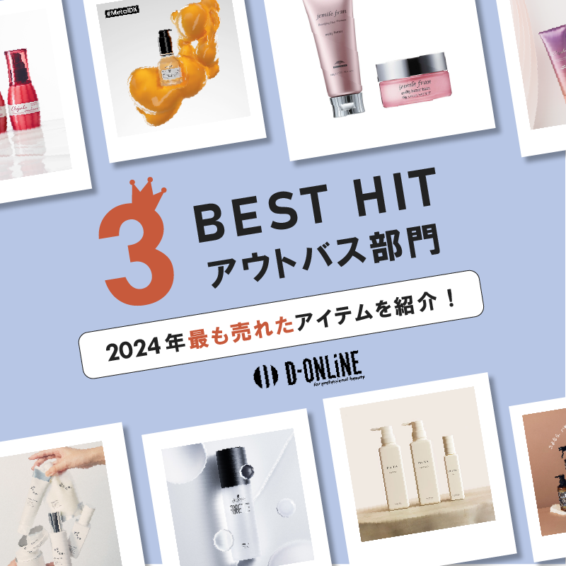 【アウトバス部門】2024年最も売れたアイテムをご紹介!D-ONLiNE BEST HIT