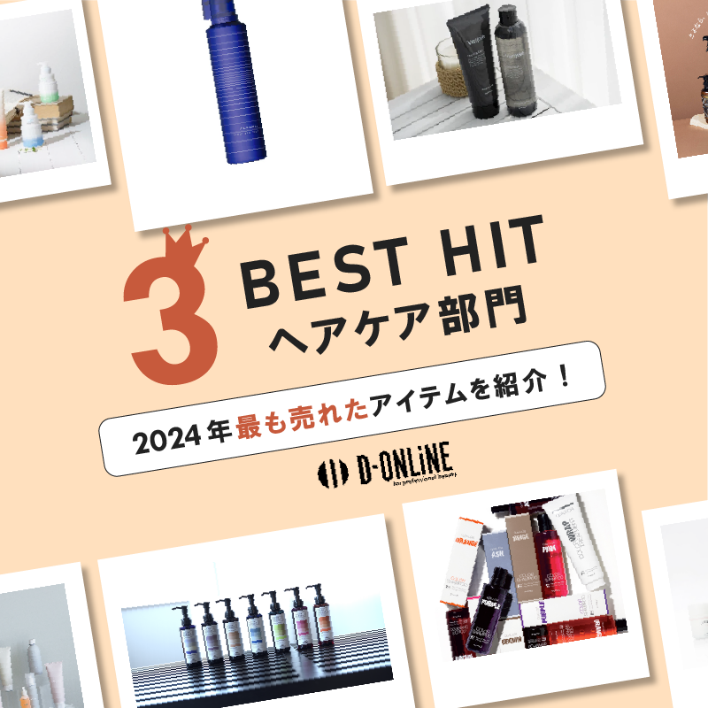 【ヘアケア部門】2024年最も売れたアイテムをご紹介!D-ONLiNE BEST HIT
