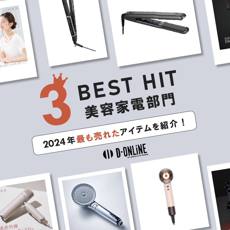 【美容家電部門】2024年最も売れたアイテムをご紹介!D-ONLiNE BEST HIT