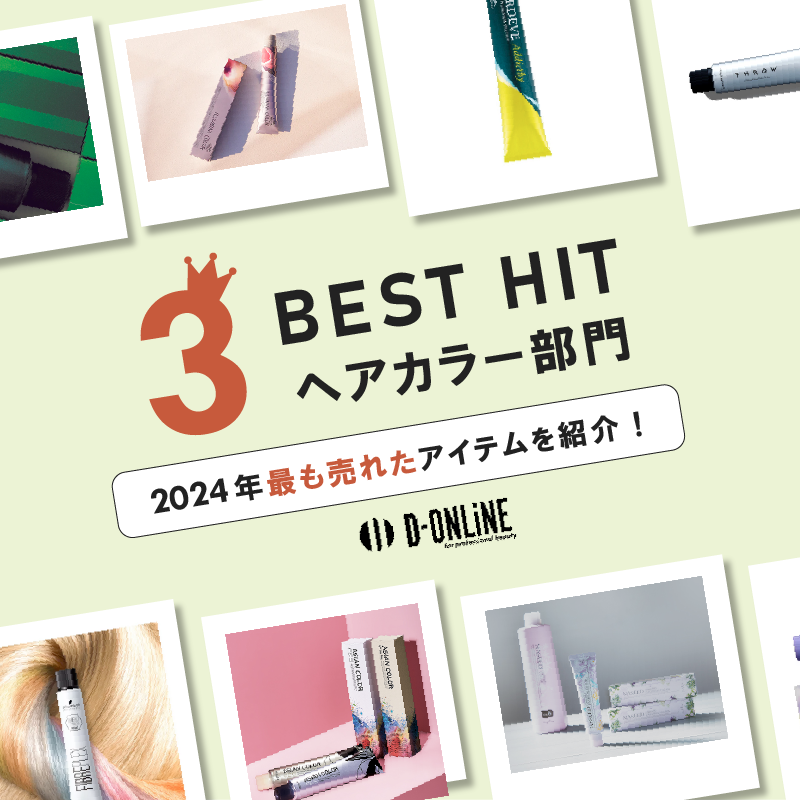 【ヘアカラー部門】2024年最も売れたアイテムをご紹介!D-ONLiNE BEST HIT