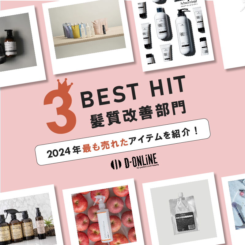 【髪質改善部門】2024年最も売れたアイテムをご紹介!D-ONLiNE BEST HIT