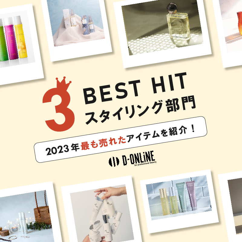 【スタイリング部門】2023年最も売れたアイテムをご紹介!D-ONLiNE BEST HIT