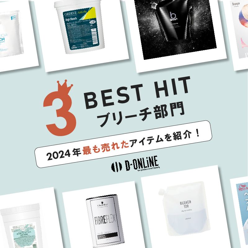 【ブリーチ部門】2024年最も売れたアイテムをご紹介!D-ONLiNE BEST HIT