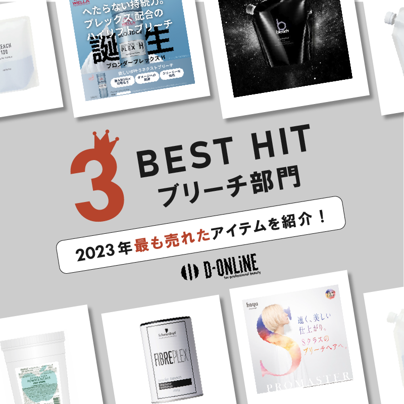 【ブリーチ部門】2023年最も売れたアイテムをご紹介!D-ONLiNE BEST HIT