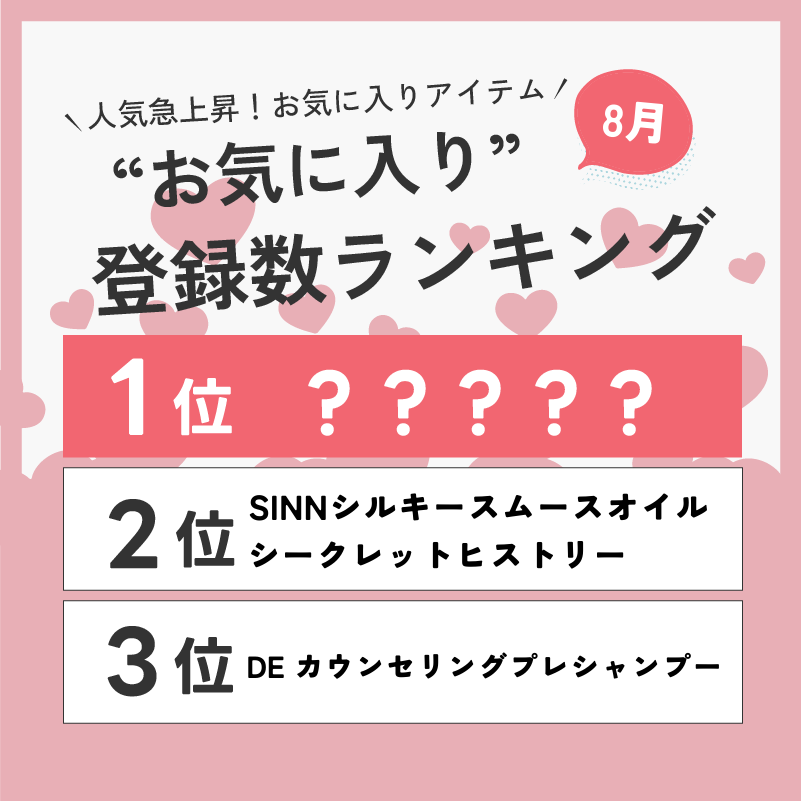 DD-STORE ユーザーのお気に入りアイテムはなに?8月のお気に入り数ランキングTOP10👑