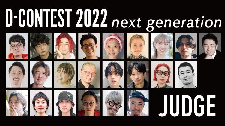 Dコン 審査員を発表!!