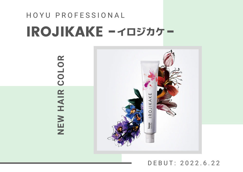 hoyu Professional 【 カラーブランド “IROJIKAKE” 】6/22DEBUT