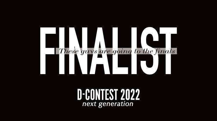 【 D-CONTEST2022 】ファイナリスト進出者決定!!