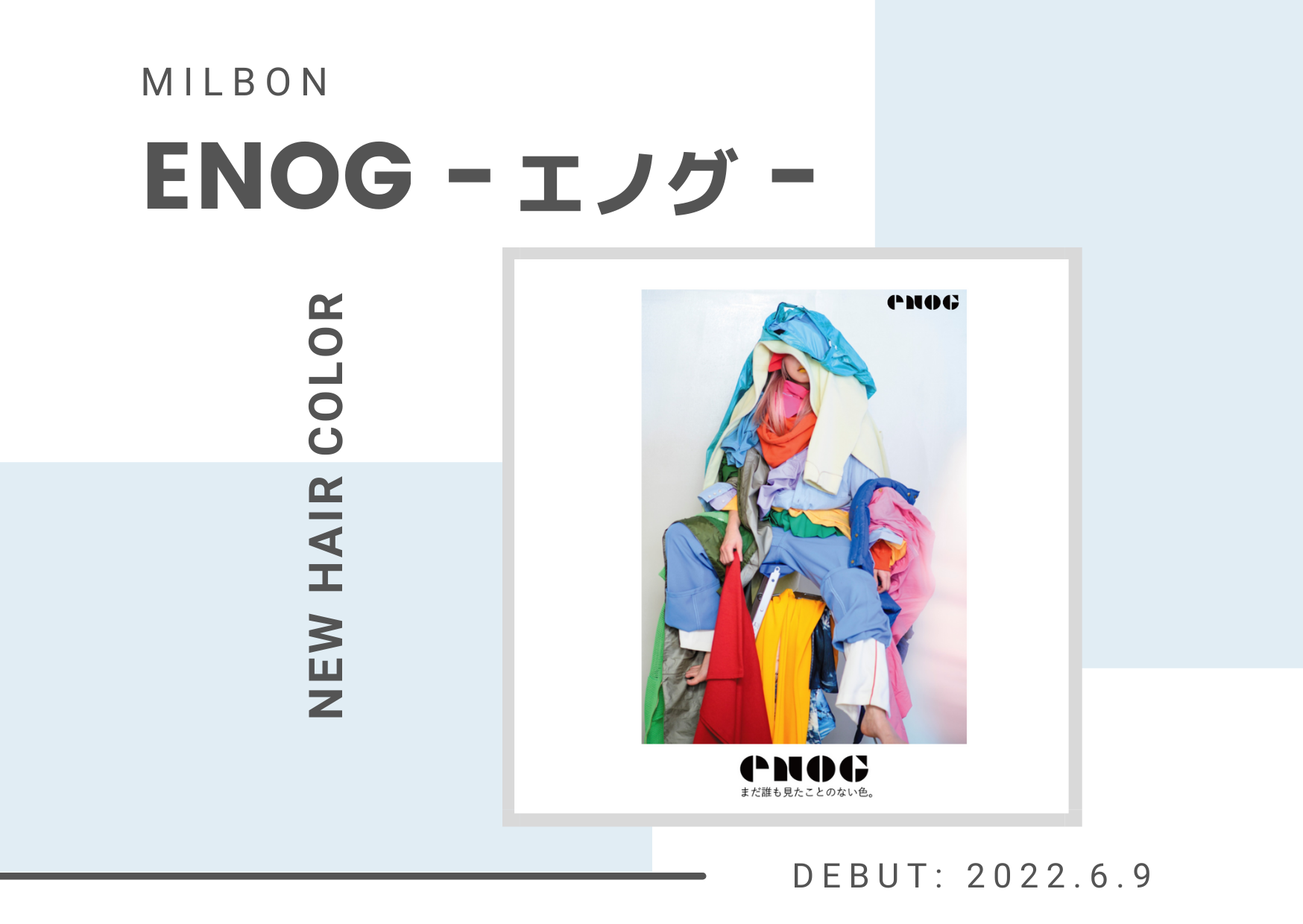 ミルボンNEW HAIR COLOR『ENOG-エノグ-』６月DEBUT！！ – D-ONLiNE