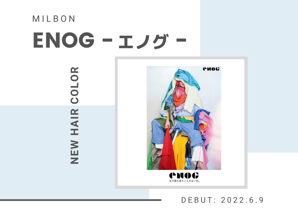 ミルボンNEW HAIR COLOR『ENOG-エノグ-』6月DEBUT!!