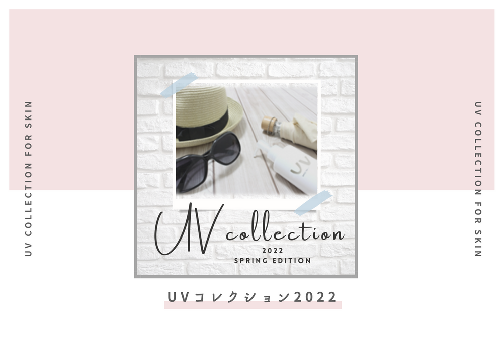 【UVコレクション2022】メーカー7社製品を大公開!!