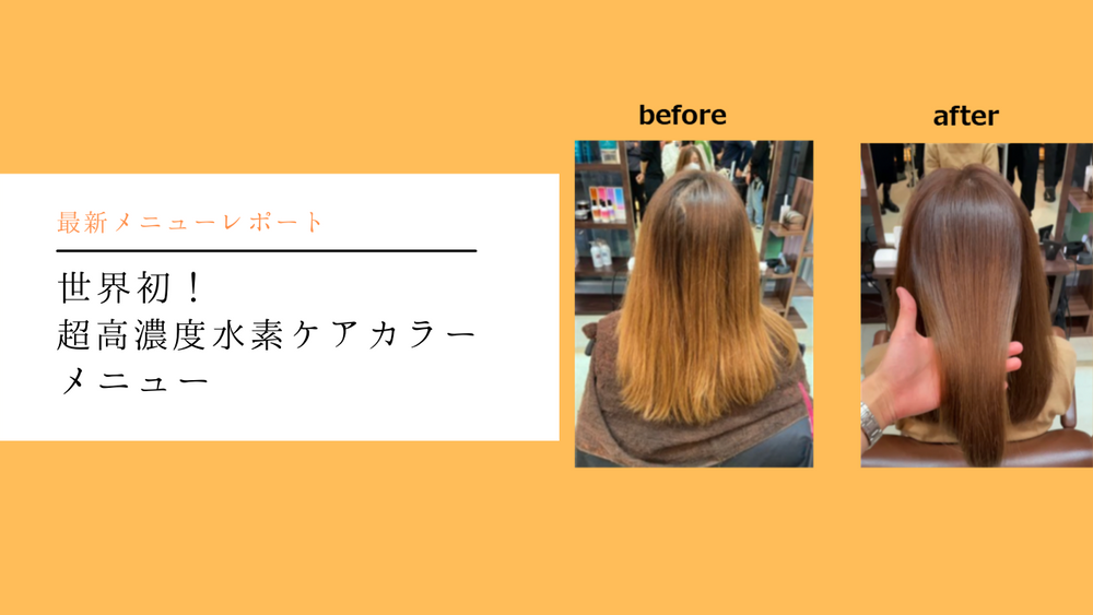 【BuzzMenu情報局/番外編】『世界初!超高濃度水素ケアカラー』