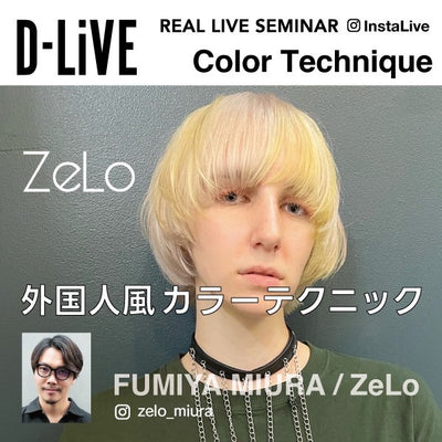 ZeLo 三浦嗣史－「Color Technique ZeLo 外国人風カラーテクニック」