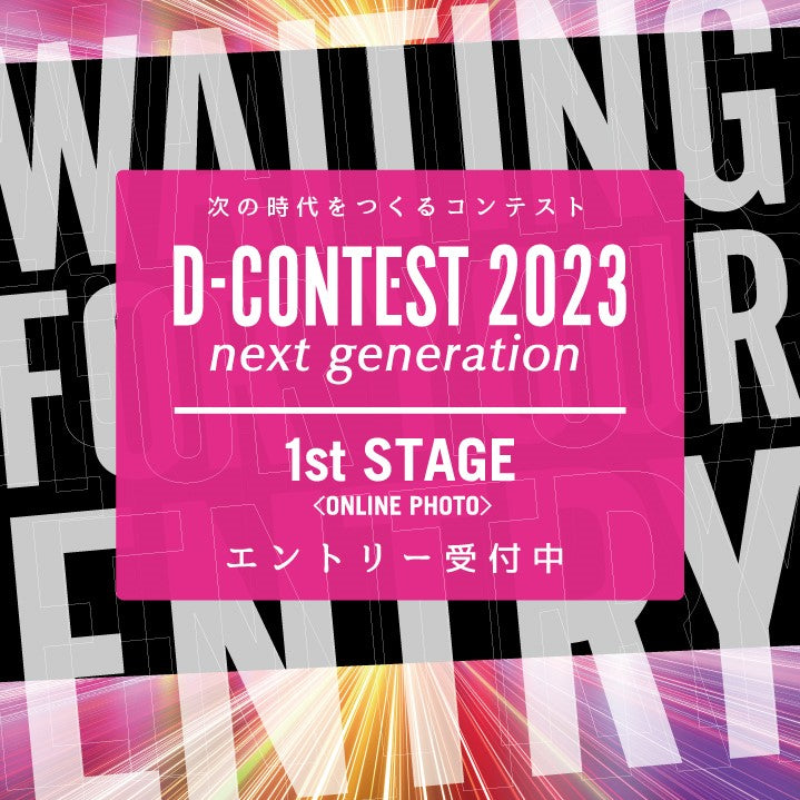 【D-CONTEST2023】フォトエントリー受付中!