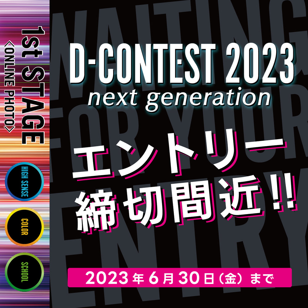 【D-CONTEST2023】フォトエントリーは6月30日まで!