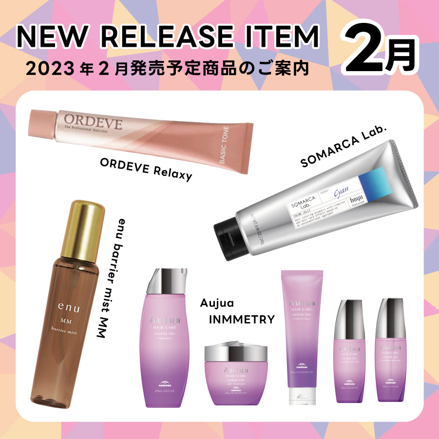 【2023年2月発売開始】の新商品はこちら!