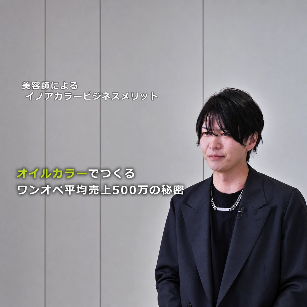 イノアカラーが変えたサロンの未来。単価1.5万円から2万円へ引き上げた『提案の極意』