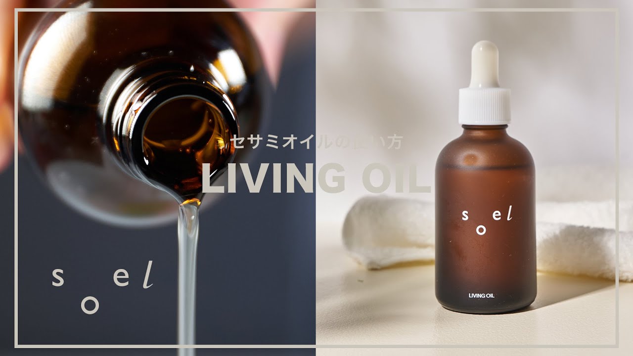 soel 】オーガニックセサミオイルの使い方 – D-ONLiNE