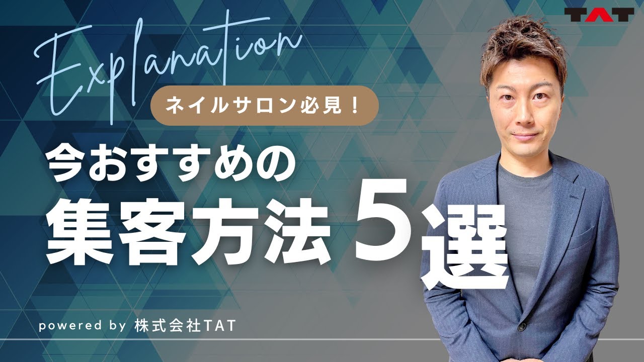 ネイルサロン必見！今おすすめの集客方法5選！【TAT営業マンが語る