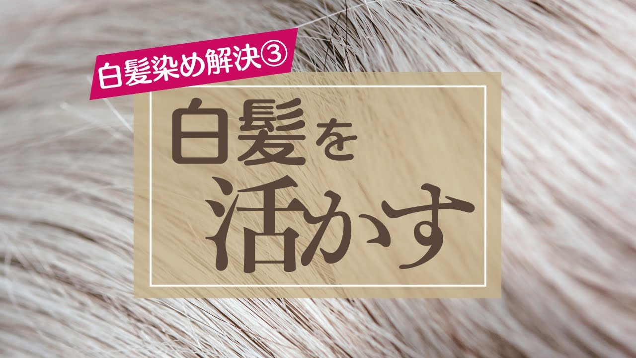 イルミナカラー/コレストン】白髪活かしの考え方と最適な色選び！ – DD
