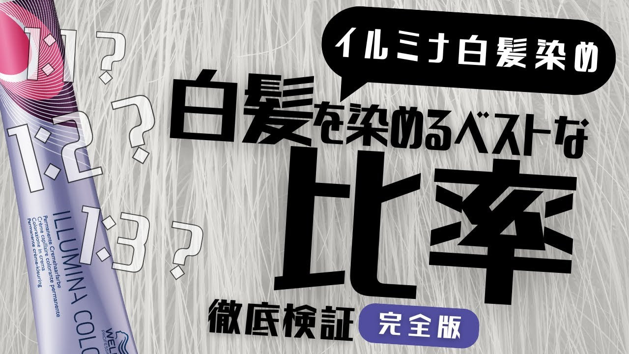 イルミナカラー白髪染めのベストな配合比率はコレ！ – DD