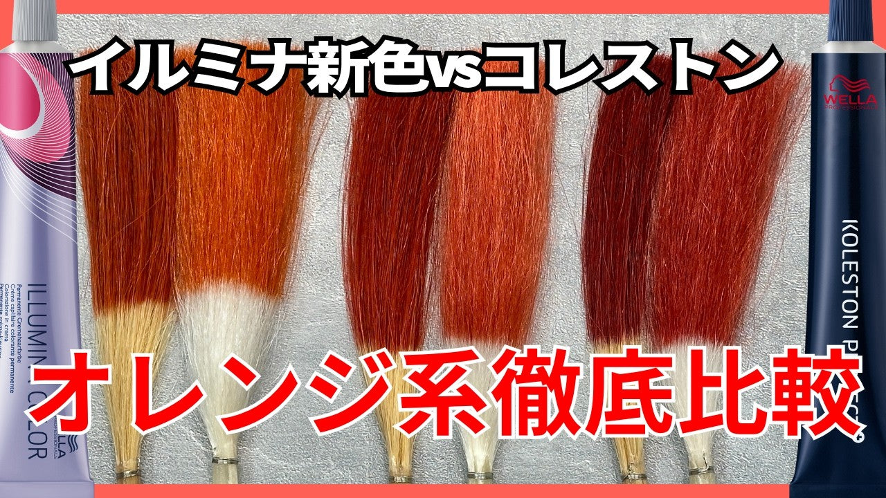 イルミナカラー・コレストンまとめ売り53本 イルミナカラーvsコレストン！オレンジ系徹底比較！ – DD