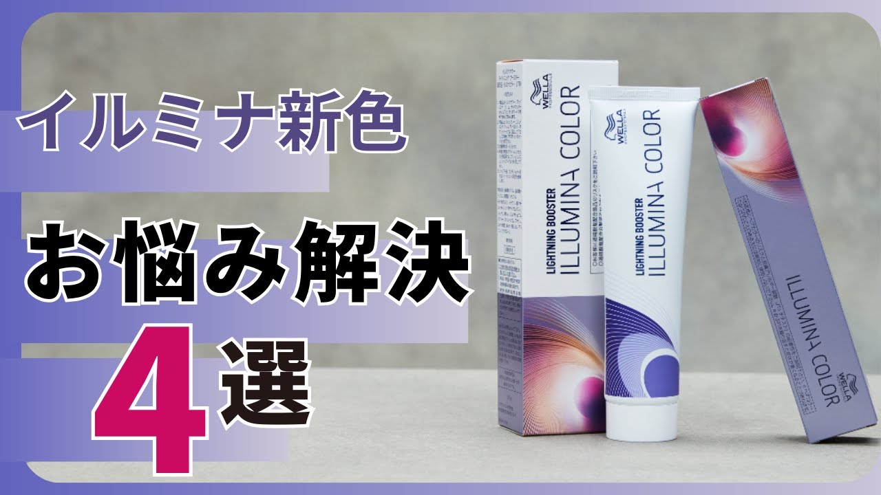 イルミナカラー新色まとめ】新商品で解決！コレが出来るように
