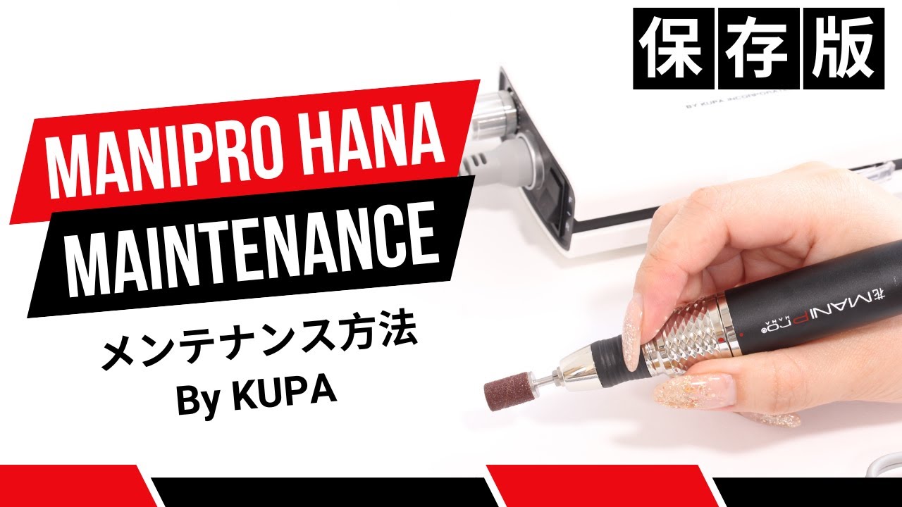 ネイルマシーンメンテナンス】マニプロ HANA(ハナ)の