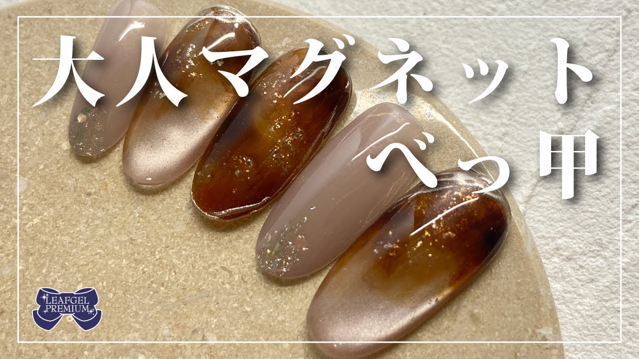 べっ甲ネイルHow to?リーフジェルで作る「大人マグネットべっ甲」 – DD