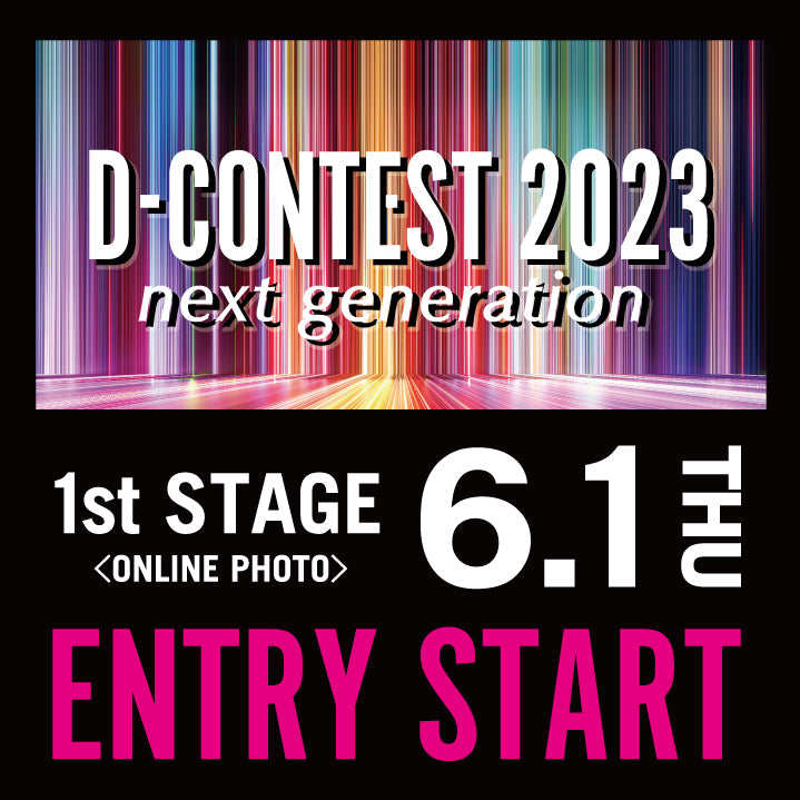 【D-CONTEST2023】6月1日フォトエントリースタート!