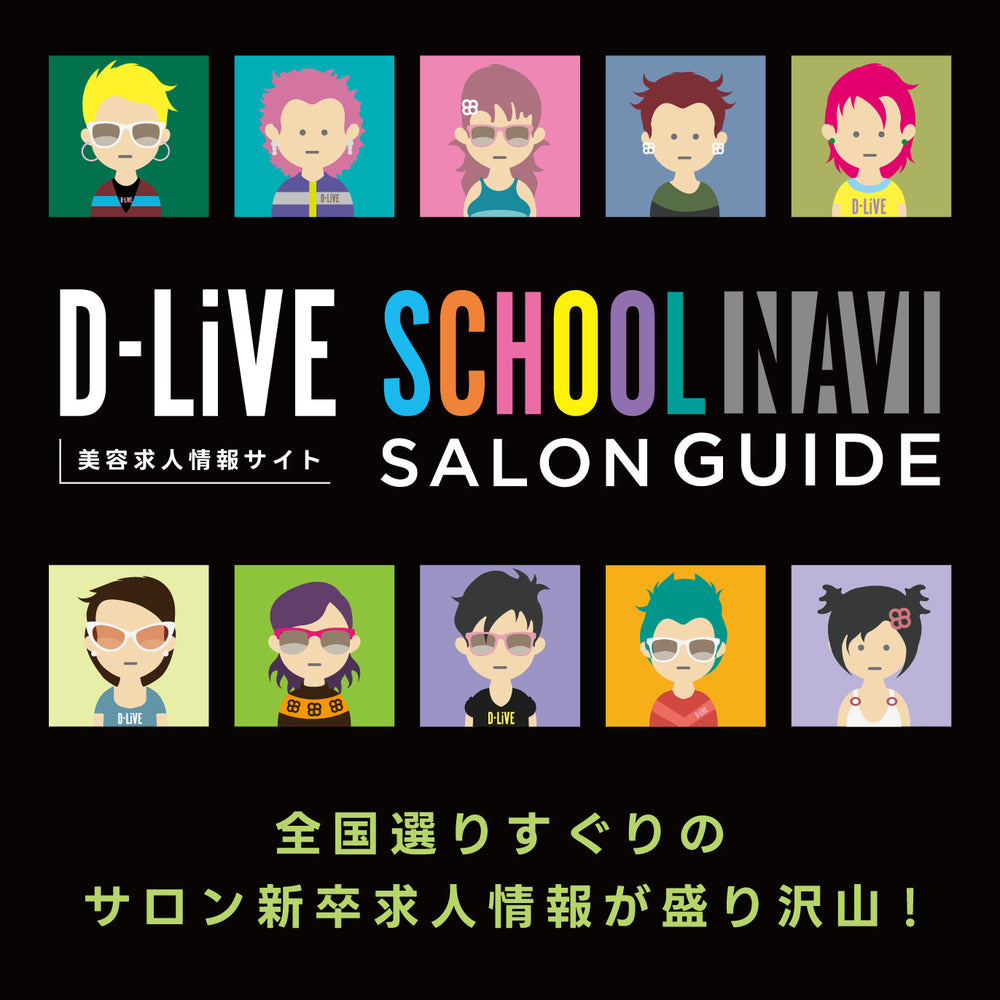 美容学生のための新卒求人情報サイト【D-LiVE SCHOOL NAVI】公開!