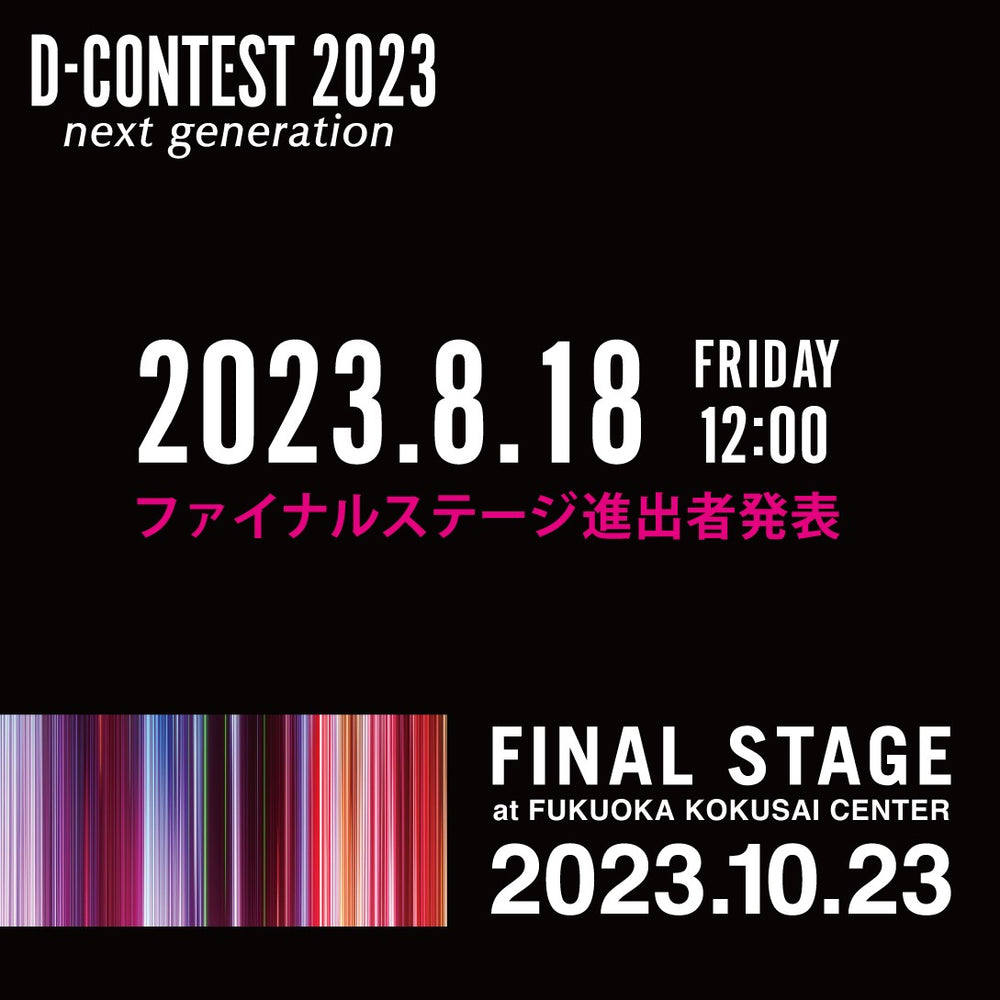 【D-CONTEST2023】ファイナリストは8月18日の正午に発表!