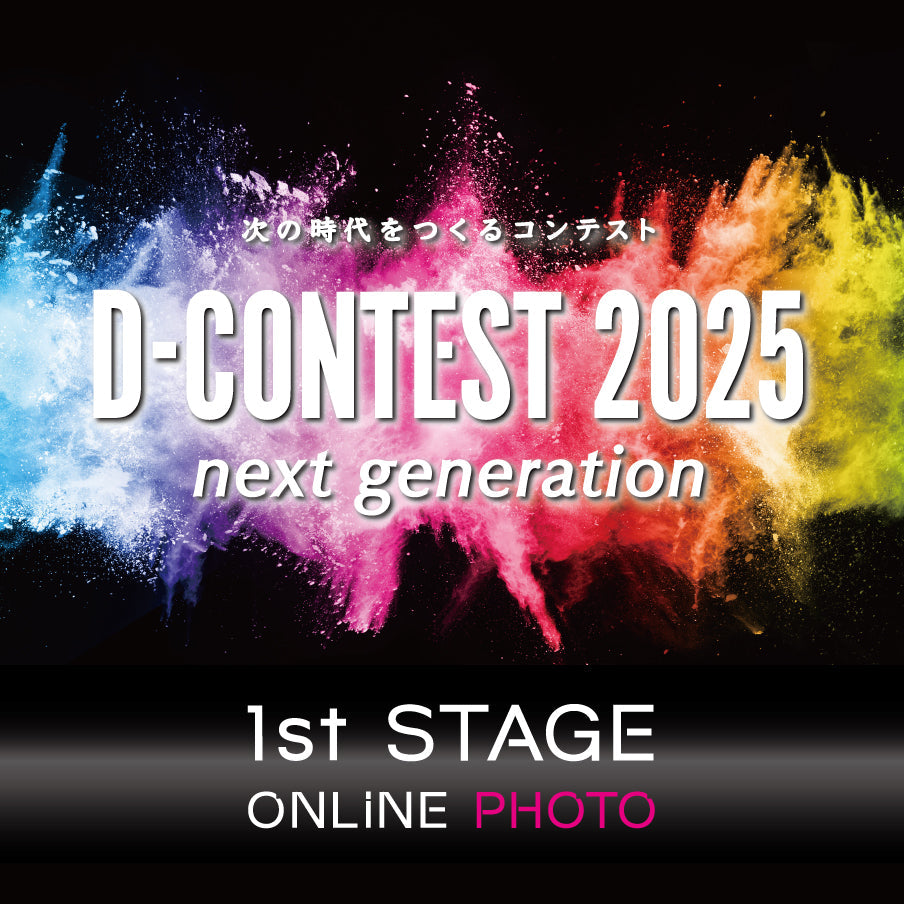 D-CONTEST2025【フォトエントリー】受付スタート!