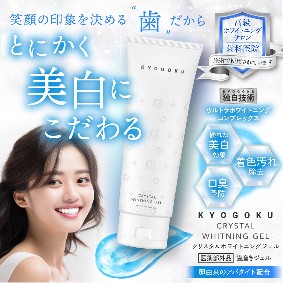 KYOGOKU クリスタルホワイトニング ジェル(医薬部外品) – D-ONLiNE