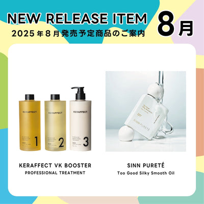 【2025年8月発売開始】の新商品はこちら！