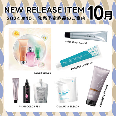 【2024年10月発売開始】の新商品はこちら！