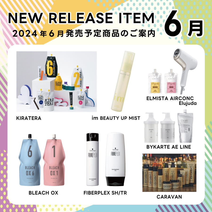 【2024年6月発売開始】の新商品はこちら！