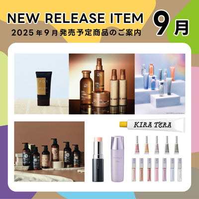 【2025年9月発売開始】の新商品はこちら！