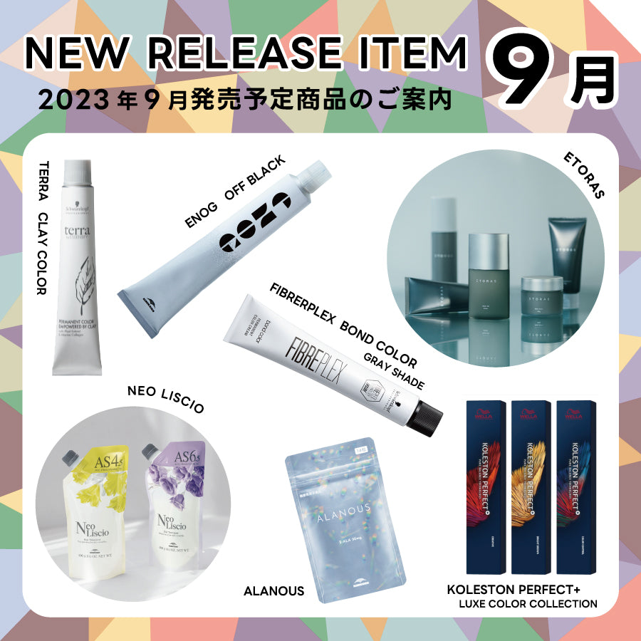 【2023年9月発売開始】の新商品はこちら！