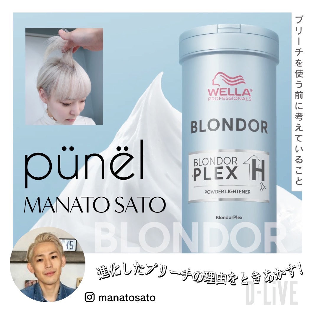 punel 佐藤真那人「ブリーチを使う前に考えていること」ーウエラBLONDORー – DD